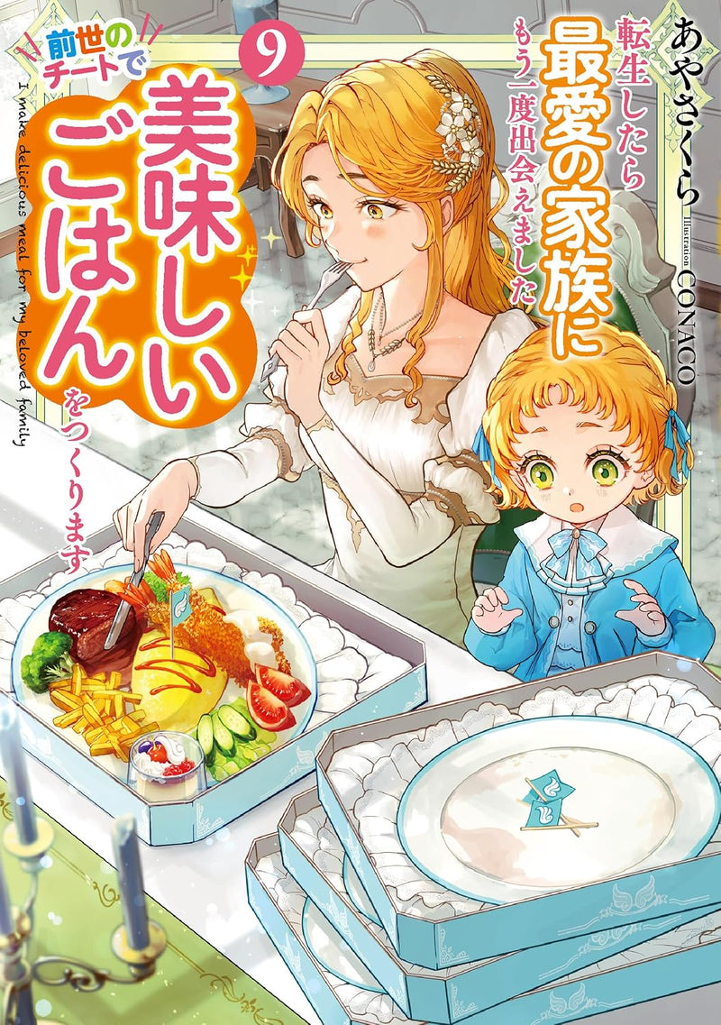 Tensei shitara Saiai no Kazoku ni Mouichido Deaemashita 9 - Zense no Cheat de Oishii Gohan wo Tsukurimasu - (Light Novel)