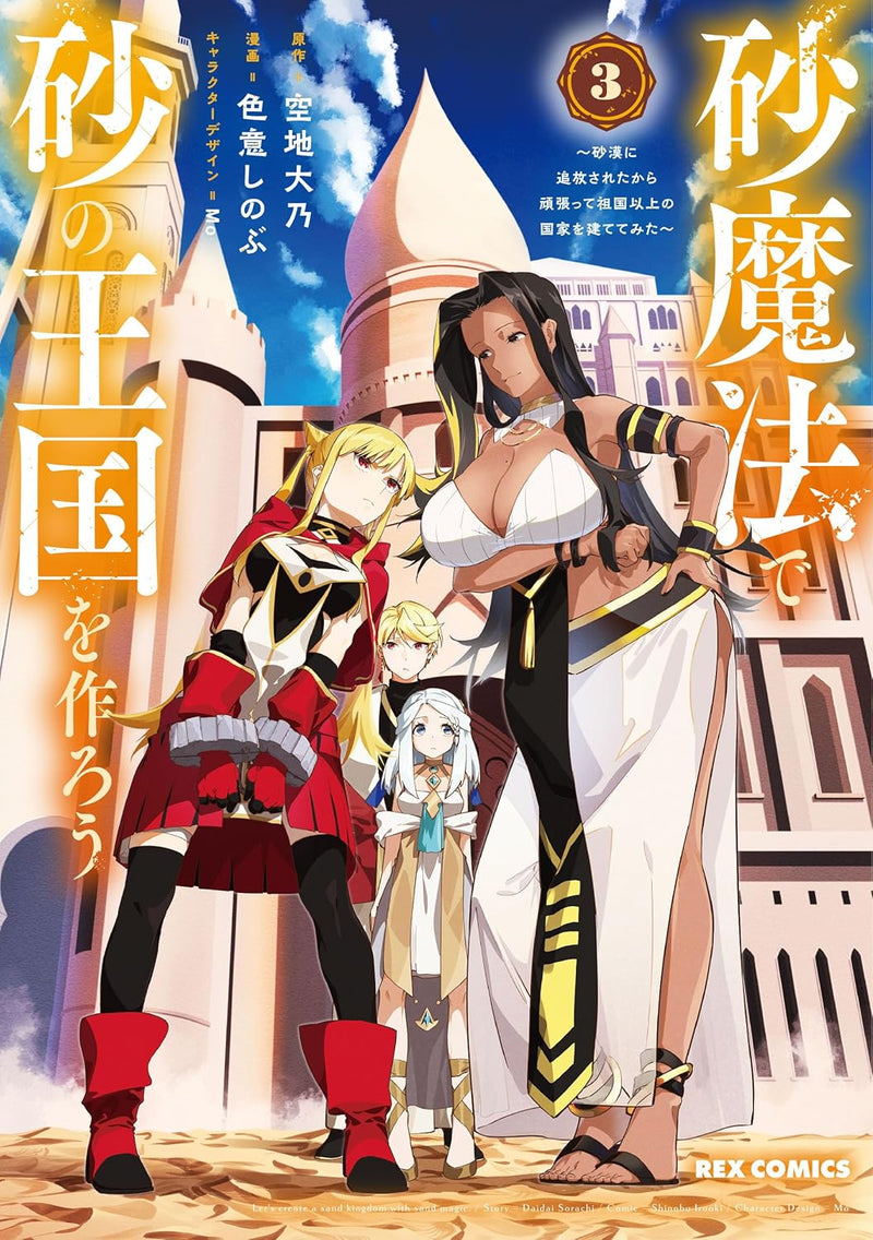 Suna Mahou de Suna no Oukoku wo Tsukurou - Sabaku ni Tsuihou Sareta kara Ganbatte Sokoku Ijou no Kokka wo Tatete Mita - 3
