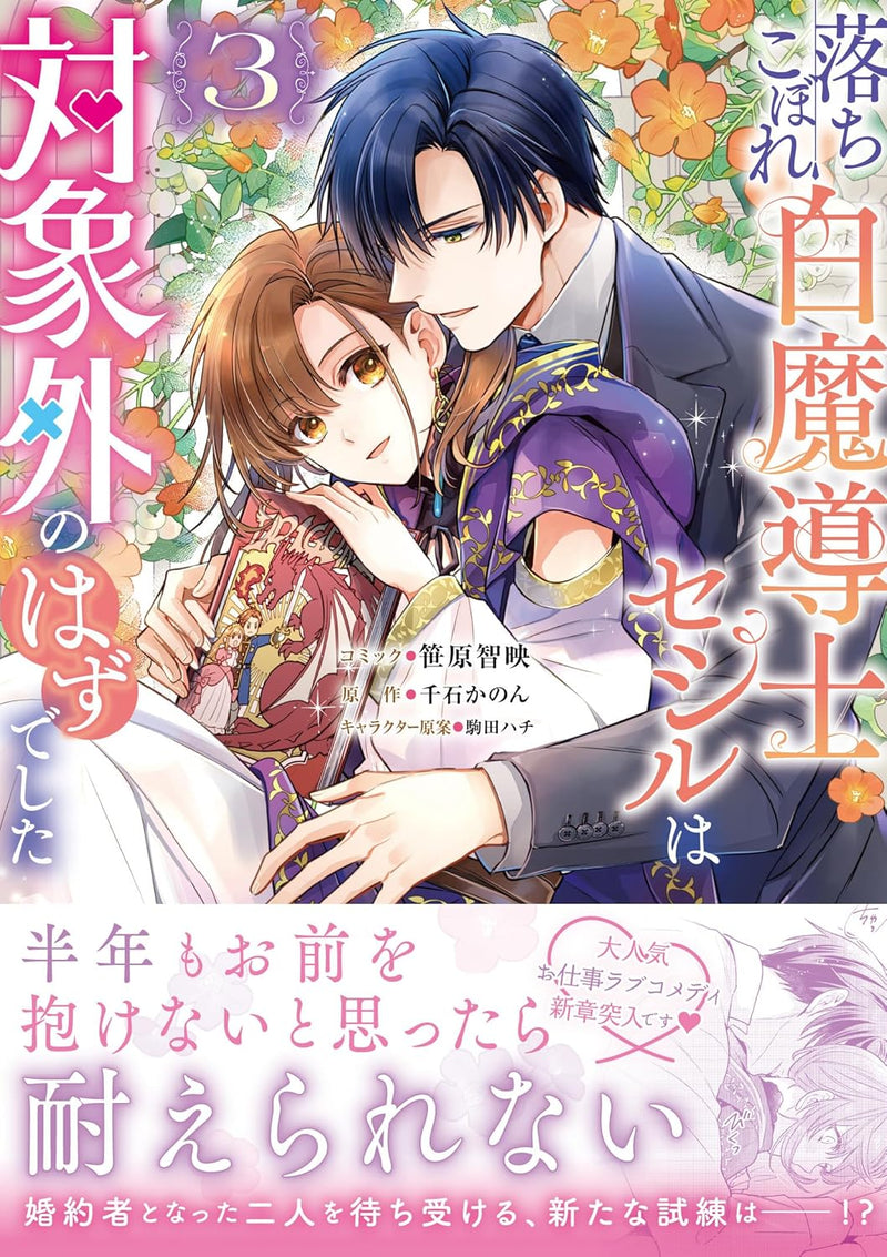 Ochikobore Shiro Madoushi Cecil wa Taishougai no Hazu deshita 3