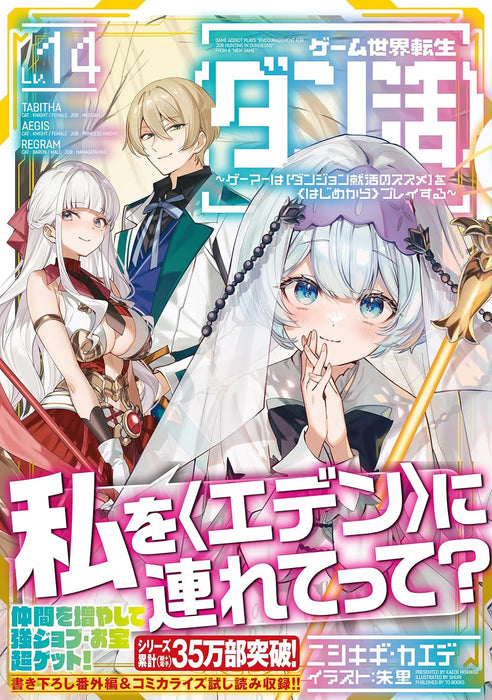 Game Sekai Tensei 'Dan Katsu' 14 (Light Novel)