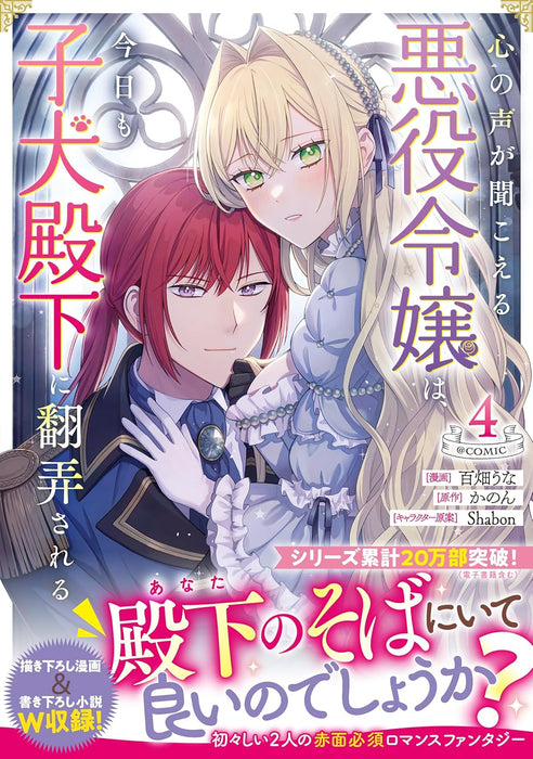 Kokoro no Koe ga Kikoeru Akuyaku Reijou wa, Kyou mo Koinu Denka ni Honrousareru @COMIC 4