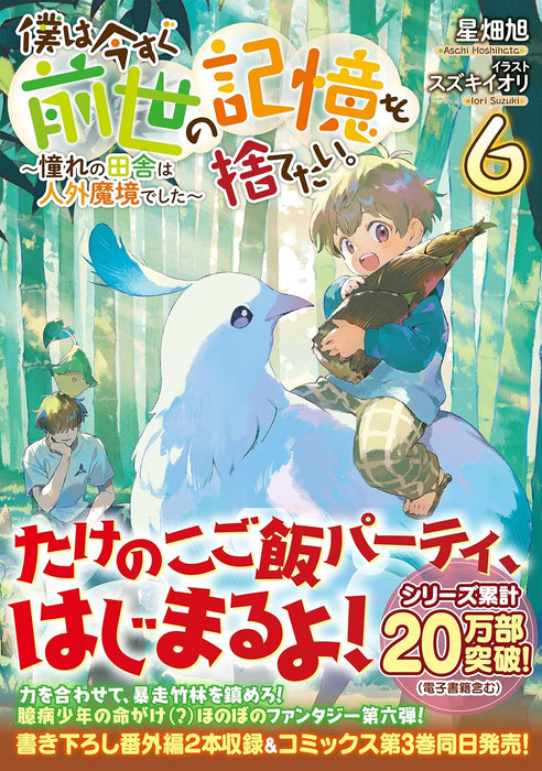 Boku wa Imasugu Zense no Kioku wo Sutetai. 6 - Akogare no Inaka wa Jingai Makyou deshita (Light Novel)