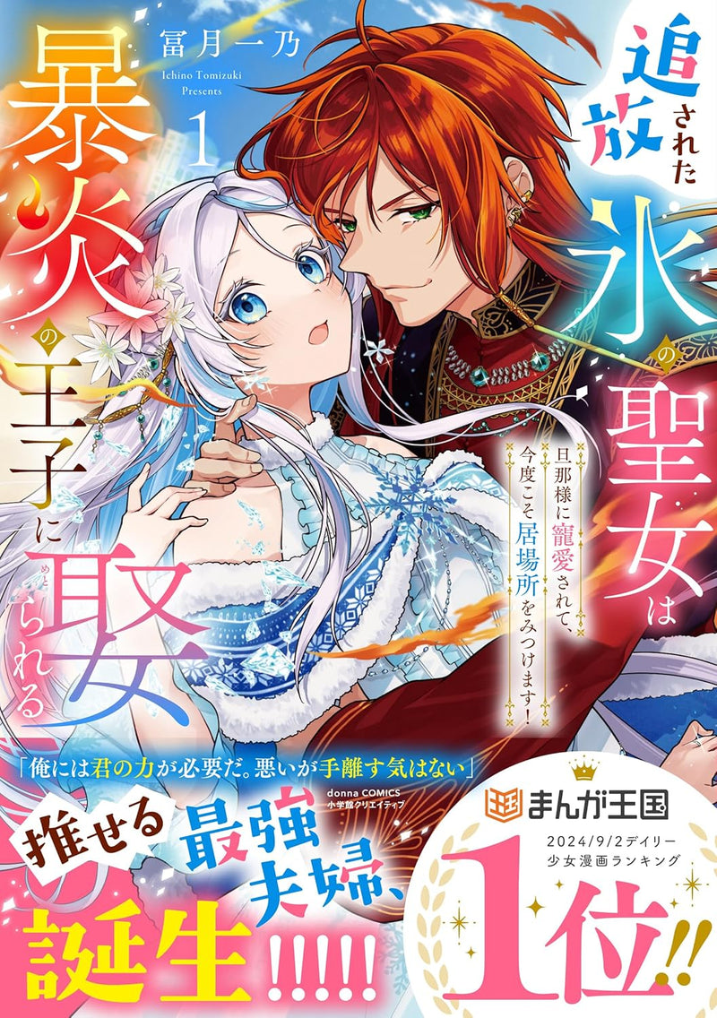 Tsuihousareta Koori no Seijo wa Bouen no Ouji ni Metorareru 1