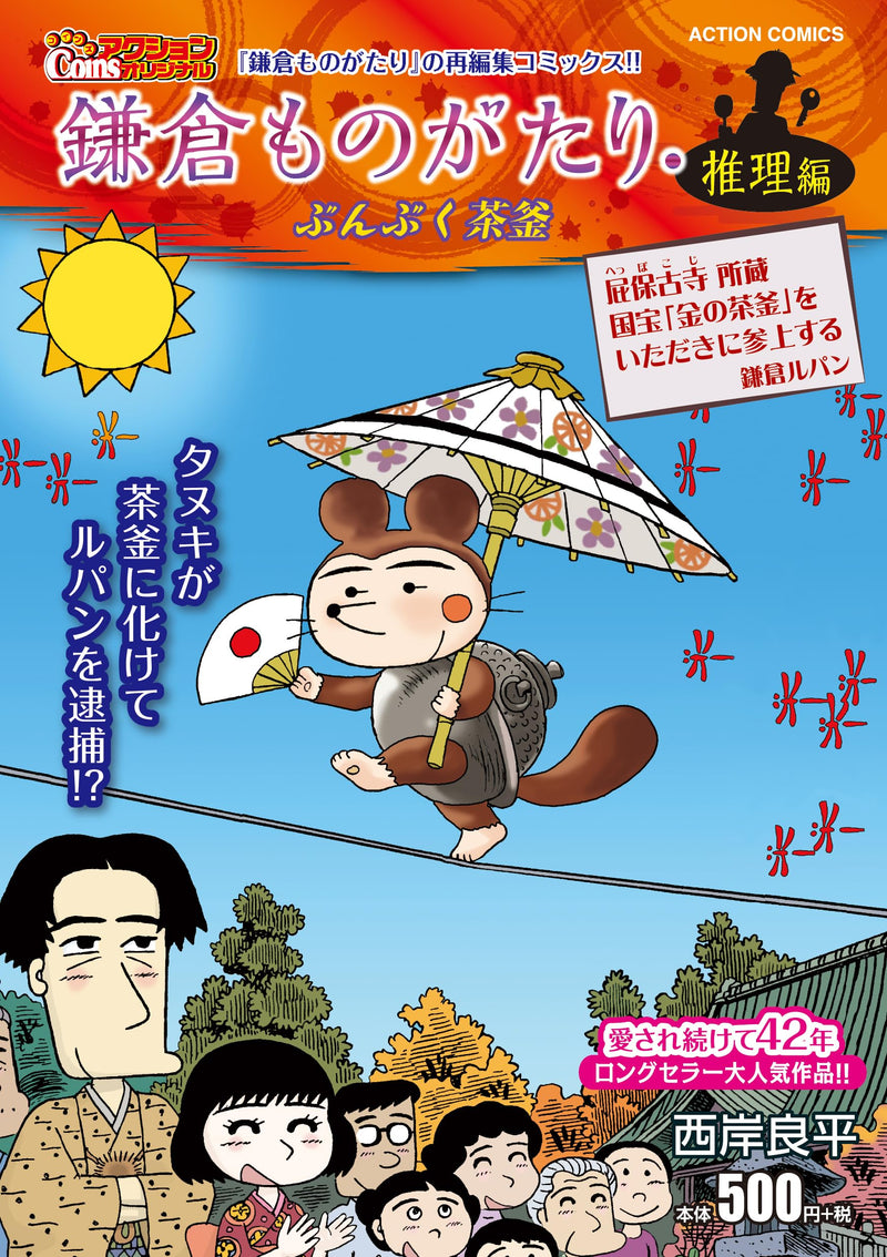 Kamakura Monogatari Suiri-hen Bunbuku Chagama