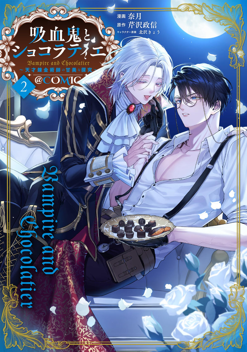 Kyuuketsuki to Chocolatier: Tensai Renkinjutsushi no Kanbi na Tankyuu @Comic 2