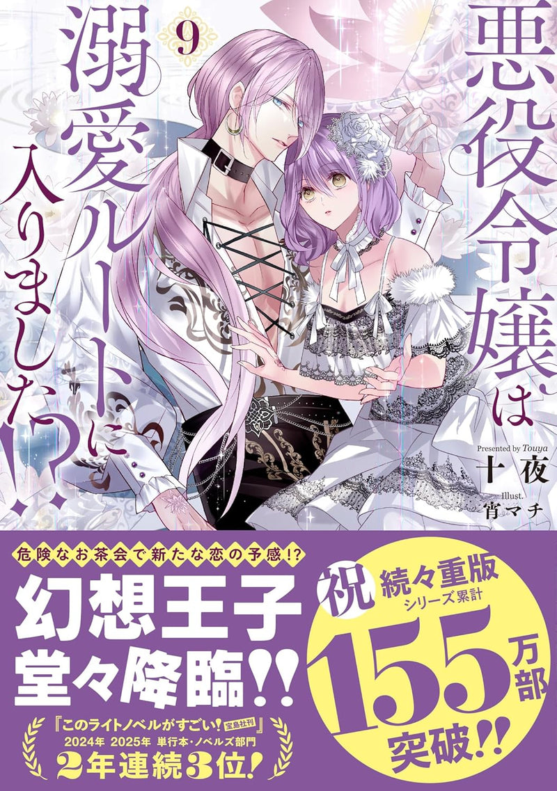 Akuyaku Reijou wa Dekiai Route ni Hairimashita!? 9 (Light Novel)