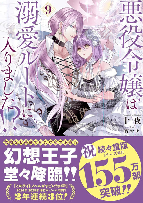 Akuyaku Reijou wa Dekiai Route ni Hairimashita!? 9 (Light Novel)