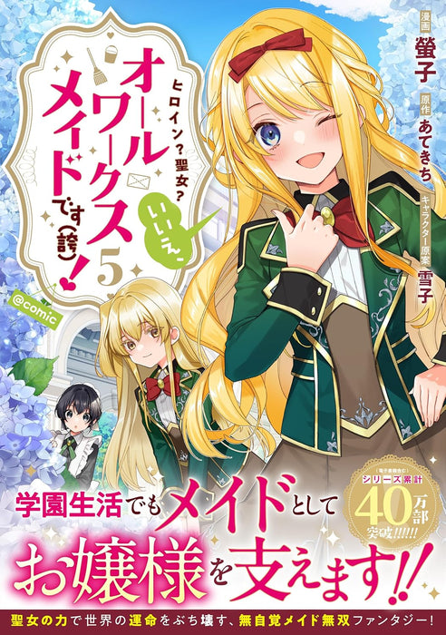 Heroine? Seijo? Iie, All Works Maid desu (Hokori)! @COMIC 5