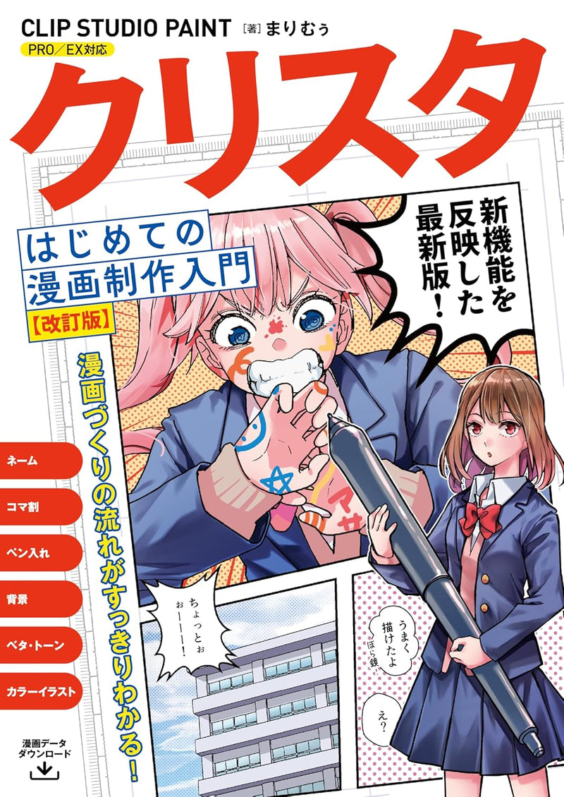 Beginner's Guide to Manga Creation with CLIP STUDIO PAINT (Revised Edition) - Compatible with PRO/EX