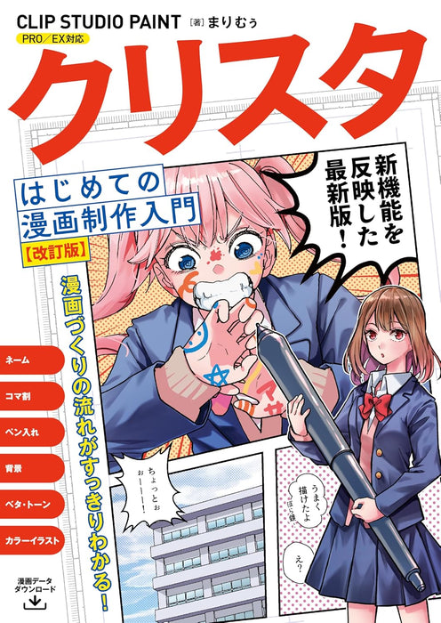 Beginner's Guide to Manga Creation with CLIP STUDIO PAINT (Revised Edition) - Compatible with PRO/EX