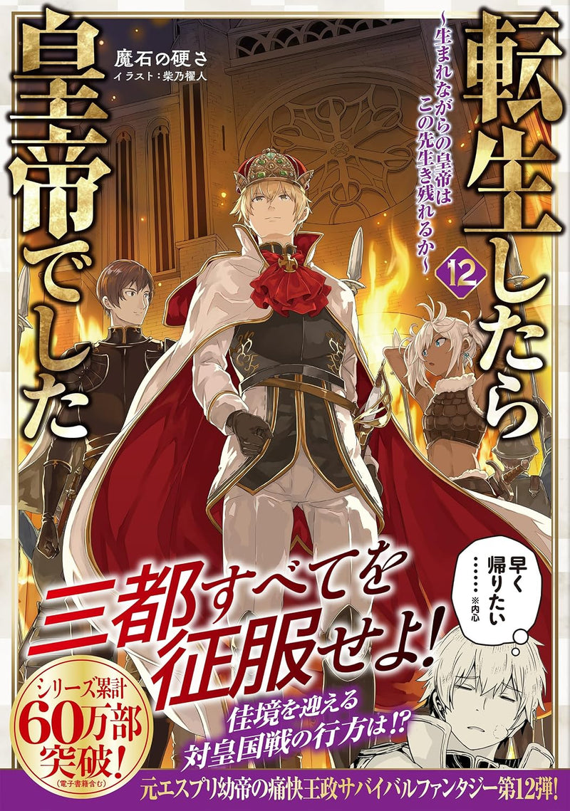 Tensei shitara Koutei deshita 12: Umarenagara no Koutei wa Konosaki Ikinokoreru ka (Light Novel)