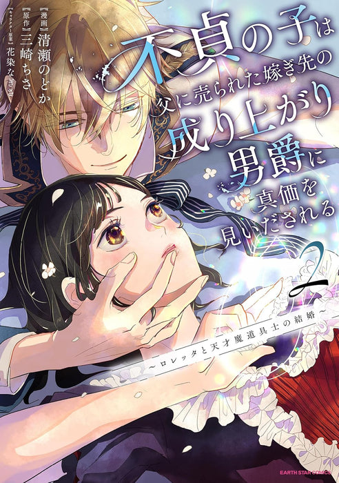 Futei no Ko wa Chichi ni Urareta Totsugi-Saki no Nariagari Danshaku ni Shinka wo Miidasareru 2