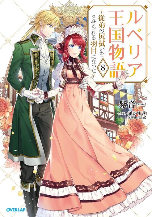 Rubelia Oukoku Monogatari 8 - Itoko no Shirinugui wo Saserareru Hame ni Natta - (Light Novel)