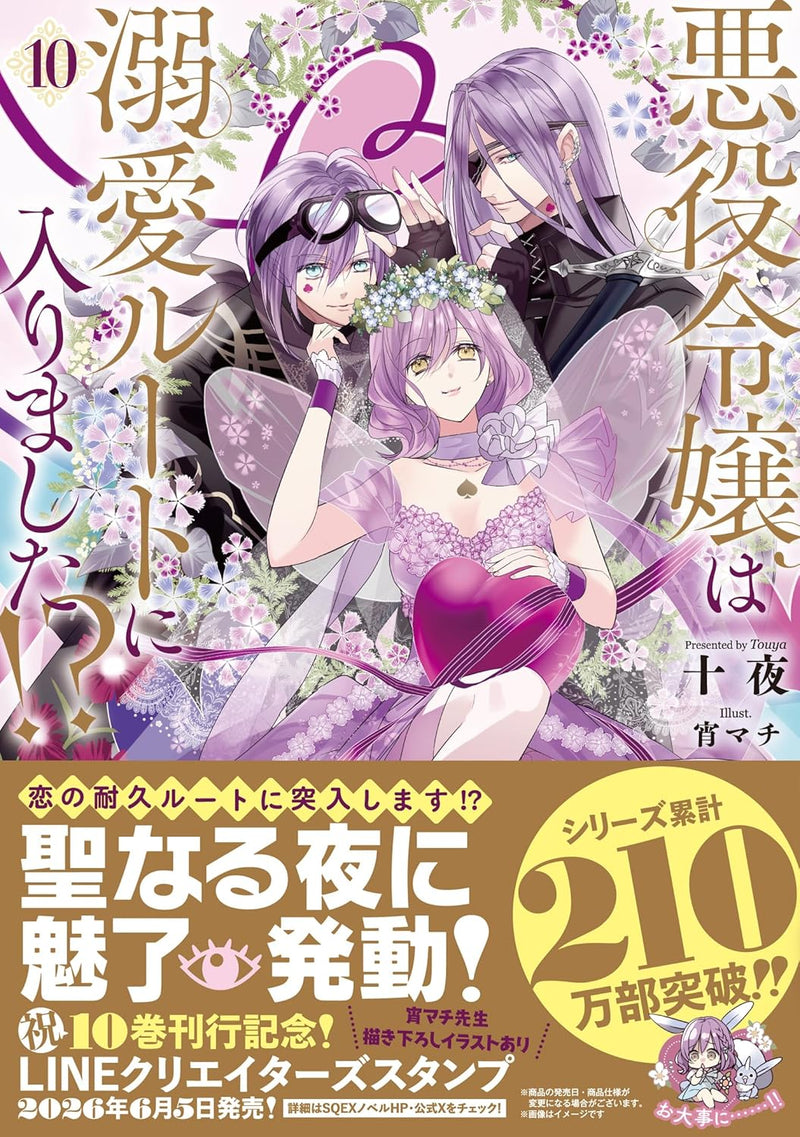 Akuyaku Reijou wa Dekiai Route ni Hairimashita!? 10 (Light Novel)