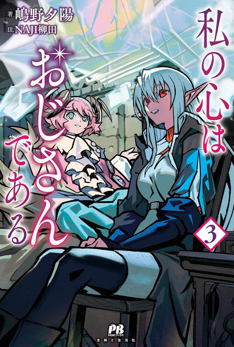 Watashi no Kokoro wa Oji-san de Aru 3 (Light Novel)