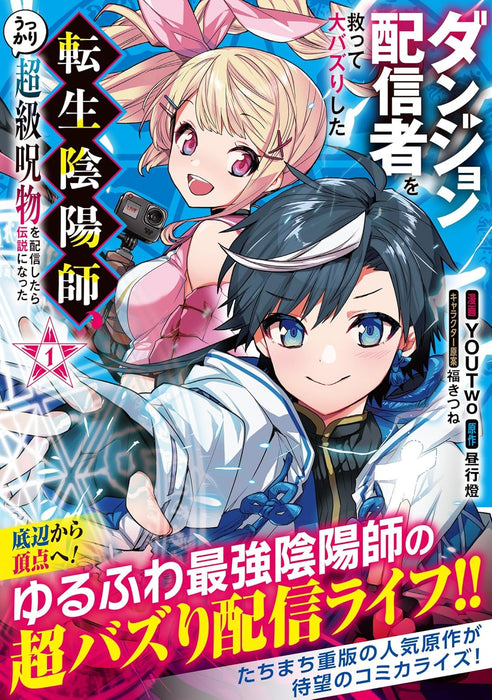 Dungeon Haishinsha wo Sukutte Oobazuri shita Tensei Onmyouji, Ukkari Choukyuu Jubutsu wo Haishin shitara Densetsu ni Natta 1