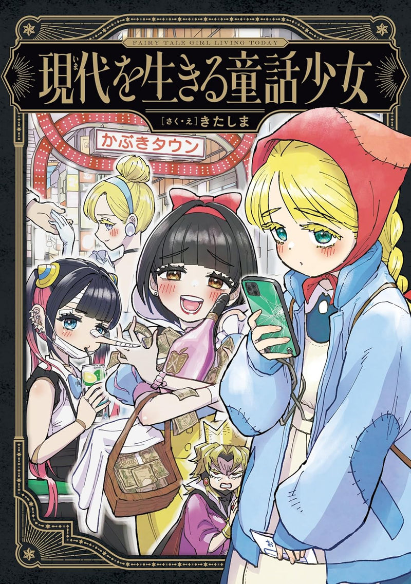 Gendai wo Ikiru Douwa Shoujo