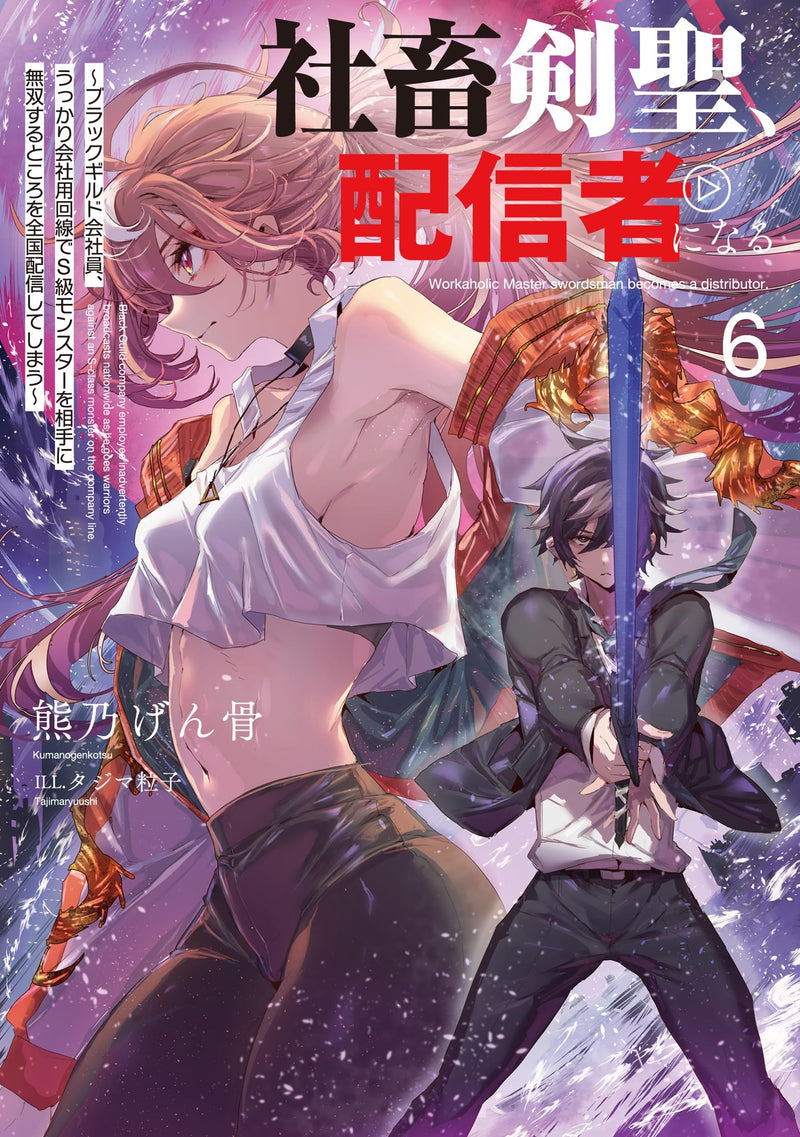 Shachiku Kensei, Haishinsha ni Naru - Black Guild Kaishain, Ukkari Kaishayou Kaisen de S-kyuu Monster wo Aite ni Musou suru Tokoro wo Zenkoku Haishin shiteshimau - 6 (Light Novel)