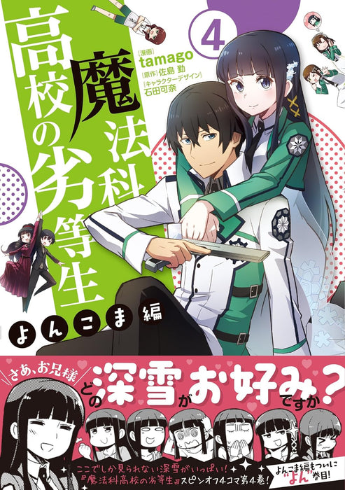 The Irregular at Magic High School (Mahouka Koukou no Rettousei) Yonkoma-hen 4