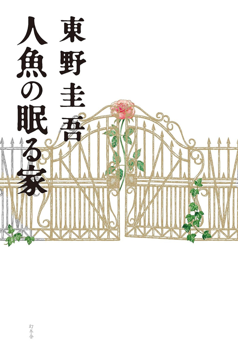 The House Where the Mermaid Sleeps (Ningyo no Nemuru Ie)