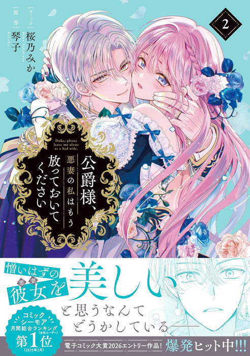 Koushaku-sama, Akusai no Watashi wa Mou Houtteoite Kudasai 2