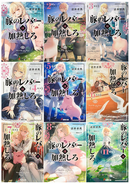 Butareba: The Story of a Man Turned into a Pig (Buta no Liver wa Kanetsu Shiro) Vol. 1- 9 Set (Light Novel)