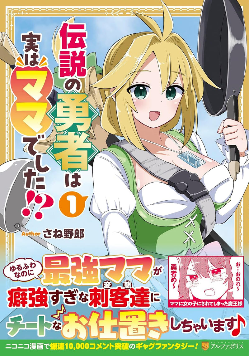 Densetsu no Yuusha wa Jitsu wa Mama deshita!? 1