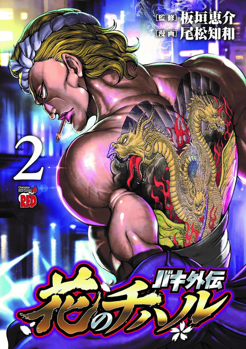 Baki Gaiden: Hana no Chiharu 2