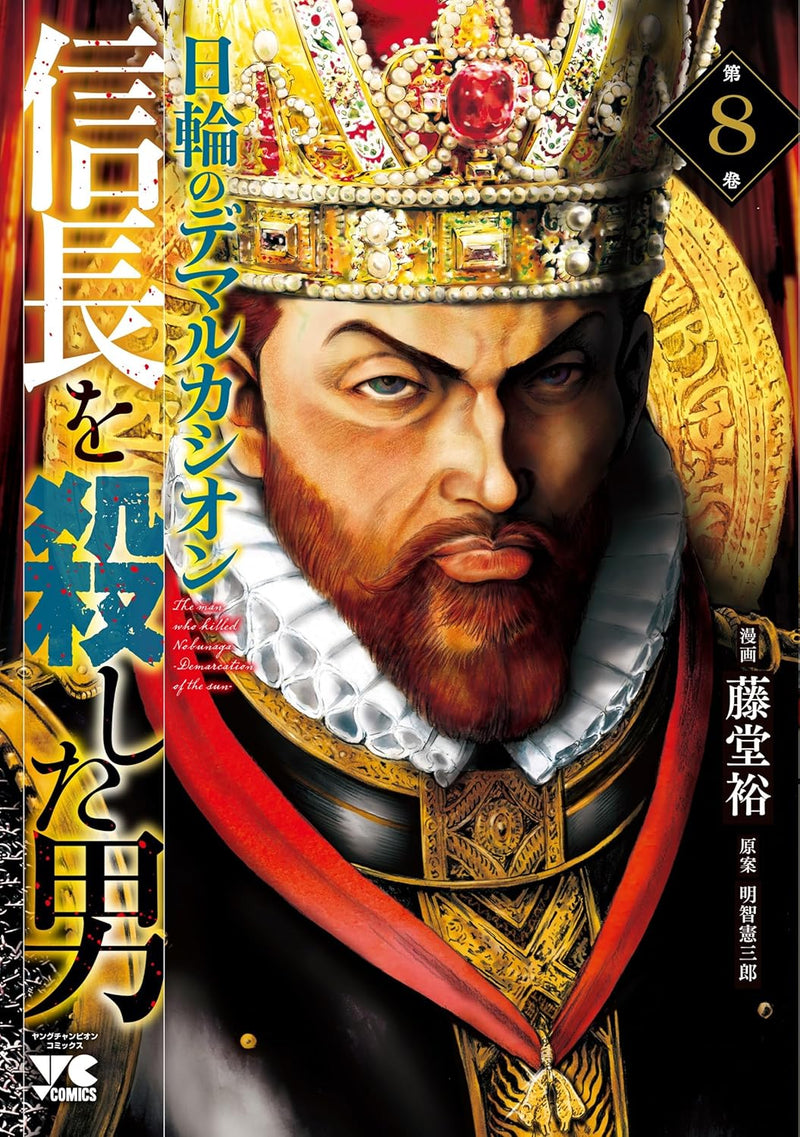 Nobunaga wo Koroshita Otoko: Nichirin no Demarcation 8