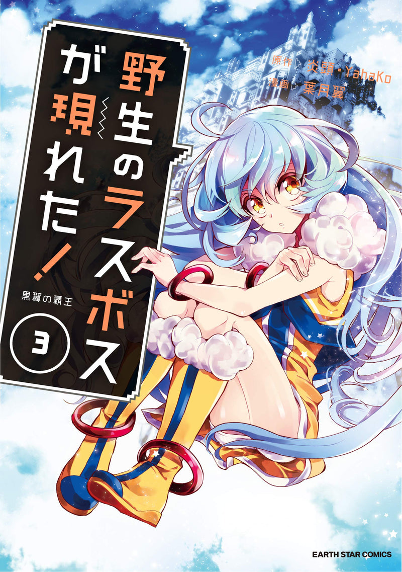 Yasei no Last Boss Ga Arawareta! Kokuyoku no Haou 3