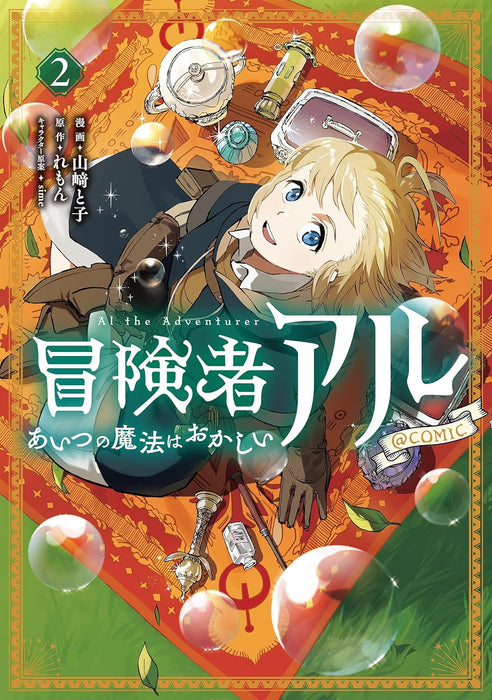 Boukensha Al - Aitsu no Mahou wa Okashii @COMIC 2