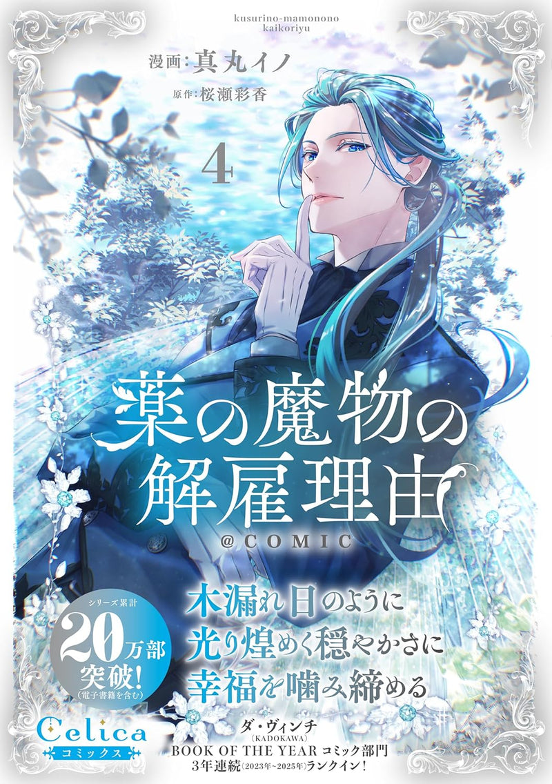 Kusuri no Mamono no Kaiko Riyuu @COMIC 4