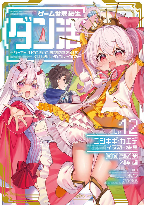 Game Sekai Tensei 'Dan Katsu' 12 (Light Novel)