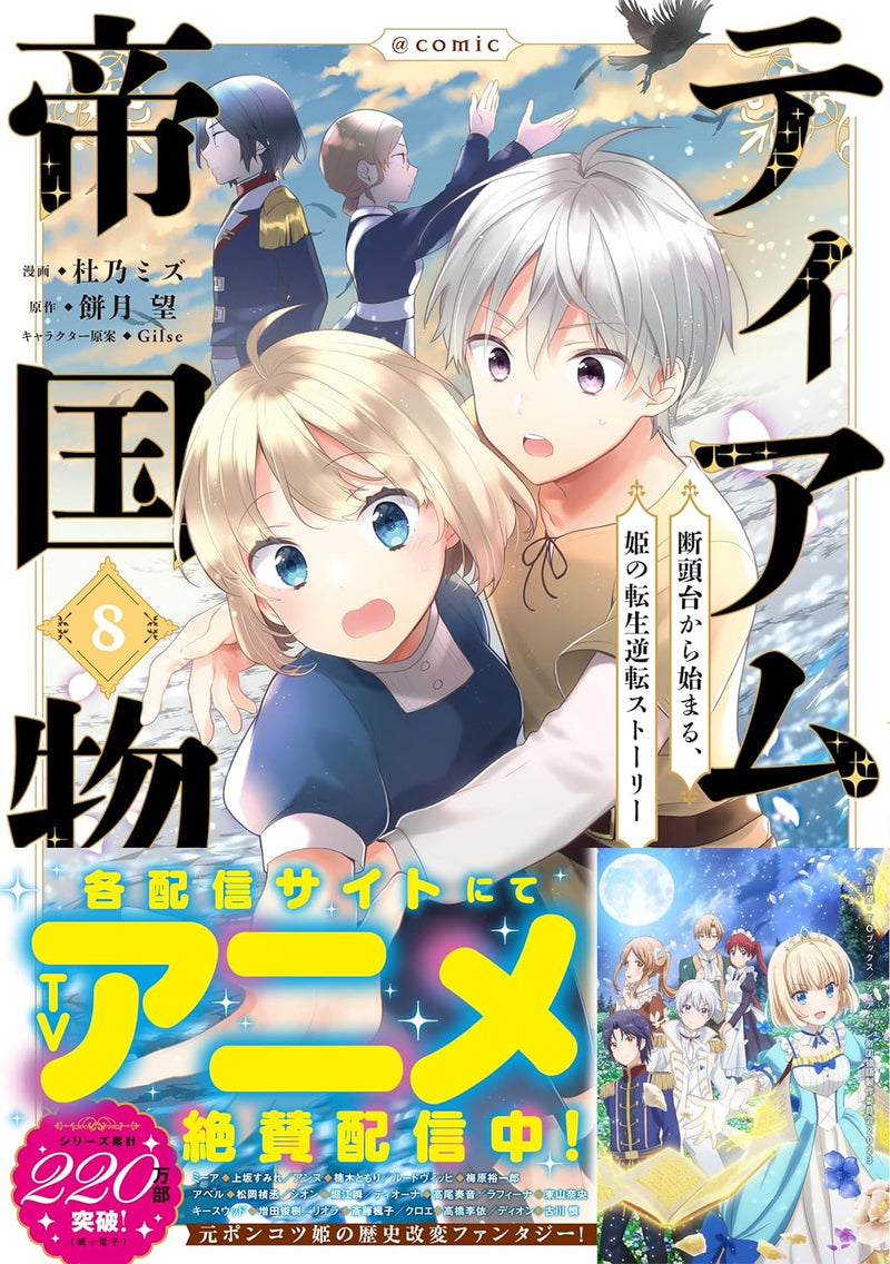 Tearmoon Teikoku Monogatari: Dantoudai Kara Hajimaru, Hime no Tensei Story @COMIC 8
