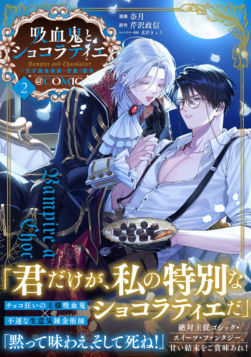 Kyuuketsuki to Chocolatier: Tensai Renkinjutsushi no Kanbi na Tankyuu @Comic 2