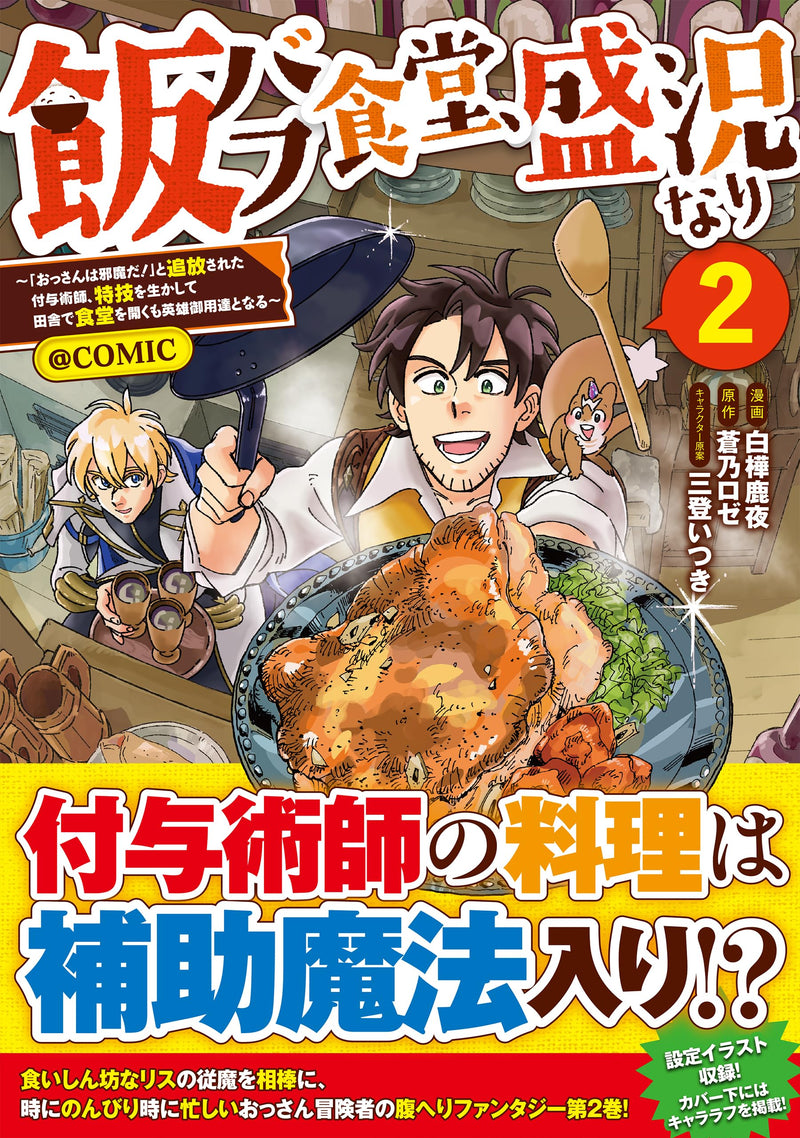 Meshi Buff Shokudou, Seikyou Nari: "Ossan wa Jama da!" to Tsuihou sareta Fuyo Jutsushi, Tokugi wo Ikashite Inaka de Shokudou wo Hiraku mo Eiyuu Goyoutashi to Naru @COMIC 2