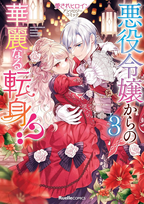 Akuyaku Reijou kara no Karei naru Tenshin!? Aisare Heroine Anthology Comic 3