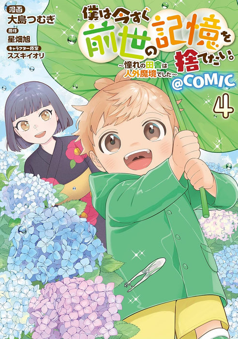 Boku wa Imasugu Zense no Kioku wo Sutetai. - Akogare no Inaka wa Jingai Makyou deshita @COMIC 4