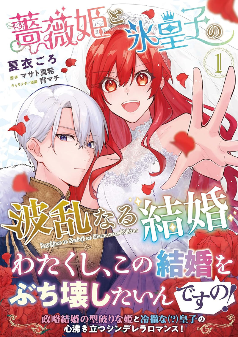 Barahime to Koori Ouji no Haran naru Kekkon 1