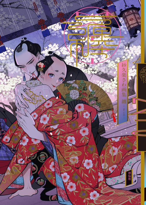 Sawa Sakura Artbook - Matohi -