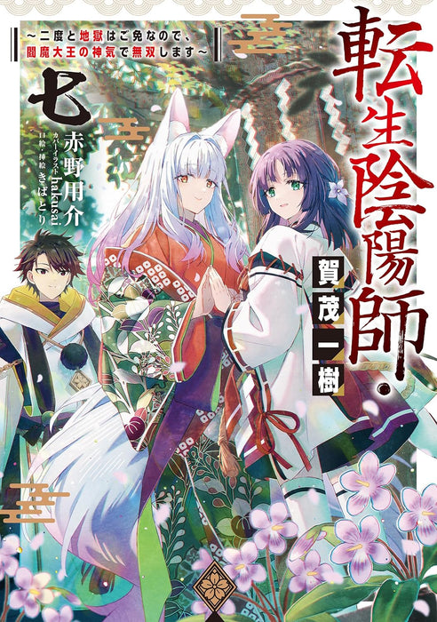 Tensei Onmyouji Kamo Kazuki 7 - Nidoto Jigoku wa Gomen na no de, Enma Daiou no Shinki de Musoushimasu -