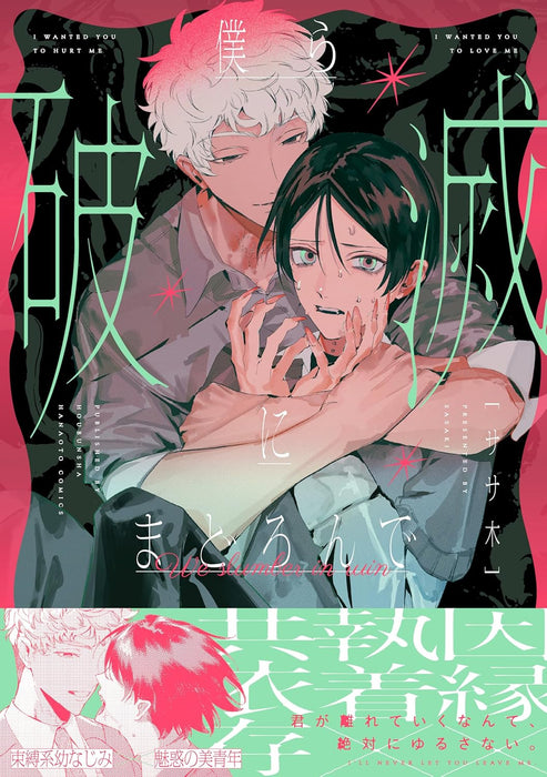 Bokura Hametsu ni Madoronde