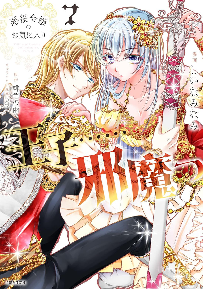 Akuyaku Reijou No Okiniiri: Ouji... Jama! 7