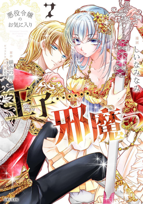 Akuyaku Reijou No Okiniiri: Ouji... Jama! 7