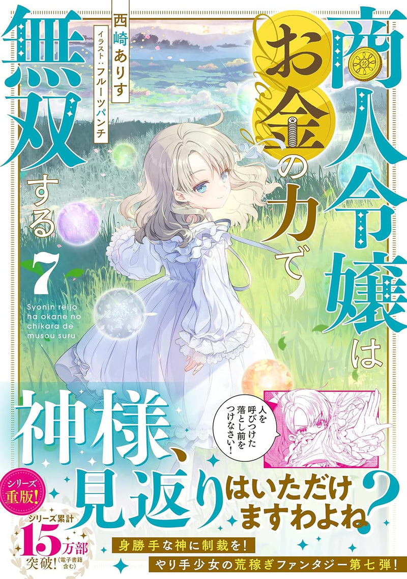 Shounin Reijou wa Okane no Chikara de Musou suru 7 (Light Novel)