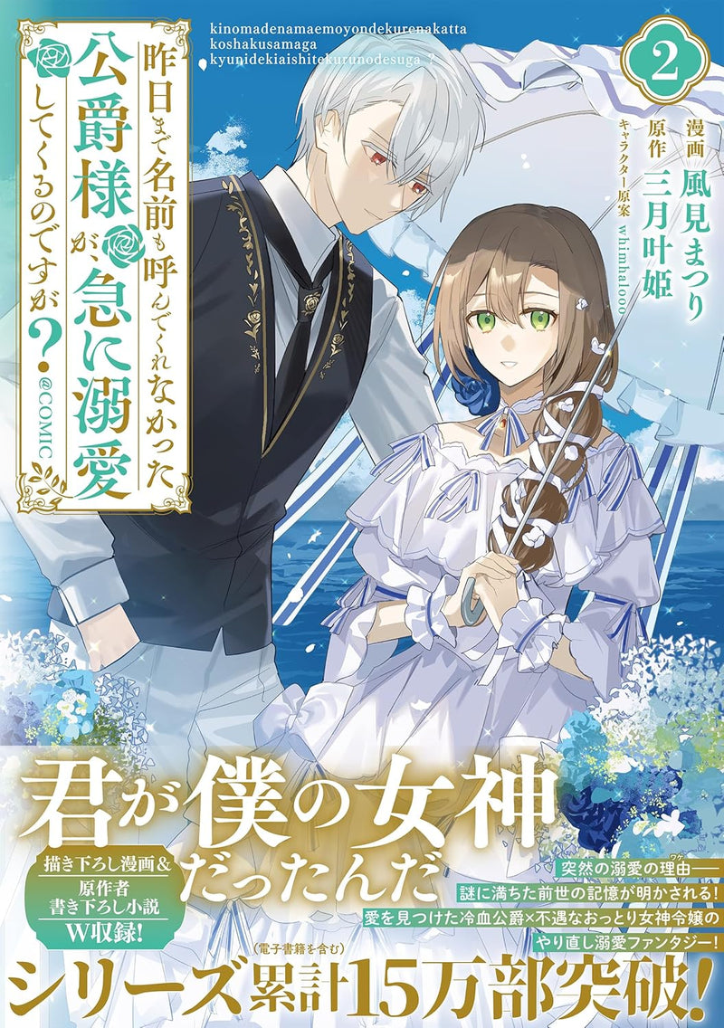 Kinou made Namae mo Yonde Kurenakatta Koushaku-sama ga, Kyuu ni Dekiai shitekuru no desu ga? @COMIC 2