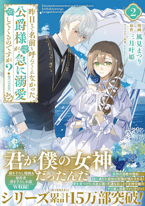 Kinou made Namae mo Yonde Kurenakatta Koushaku-sama ga, Kyuu ni Dekiai shitekuru no desu ga? @COMIC 2