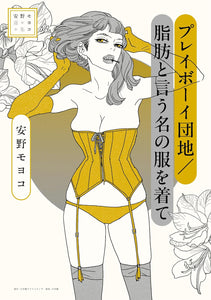 Moyoco Anno Selection Playboy Danchi / Shibou to Iuna no Fuku wo Kite