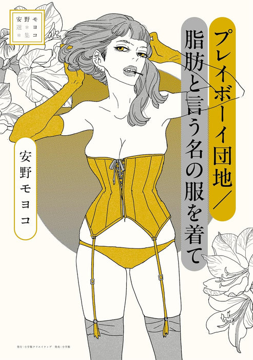 Moyoco Anno Selection Playboy Danchi / Shibou to Iuna no Fuku wo Kite