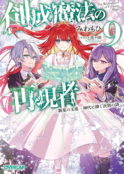 Sousei Mahou no Saigensha 9 Shinsei no Ouza - Kamiyo ni Sasagu Ketsubetsu no Uta -